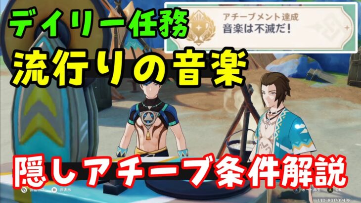 注意！【原神ナタ】デイリー任務「流行りの音楽」隠しアチーブメント「音楽は不滅だ！」入手方法、条件解説、選択肢【ナタデイリーアチーブ】シリーズ任務2回目　げんしん無課金初心者向け攻略解説　キィニチ