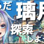 【原神 17日目 無課金攻略】璃月探索！！手伝ってくれる猛者募集！！【スクロース縛り】＃Vtuber #genshinimpact #原神  ＃参加型