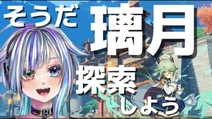 【原神 17日目 無課金攻略】璃月探索！！手伝ってくれる猛者募集！！【スクロース縛り】＃Vtuber #genshinimpact #原神  ＃参加型