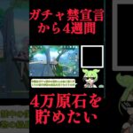 【原神】ガチャ禁宣言から4週間