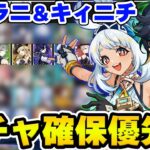 【原神】ムアラニ＆キィニチのガチャ確保優先度をTier表を更新して解説！【Genshin Impact】