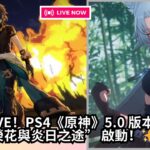 LIVE！PS4《原神》5.0 版本“榮花與炎日之途” 啟動！還有其他遊戲，繼續肝#shorts