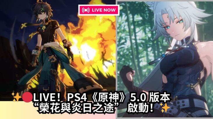 LIVE！PS4《原神》5.0 版本“榮花與炎日之途” 啟動！還有其他遊戲，繼續肝#shorts