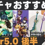 【原神】Ver5.0後半ガチャおすすめ度！ついにシュヴルーズ復刻！過負荷スターターセットに星4武器もハズレ無し【山の王の長牙・草薙の稲光】