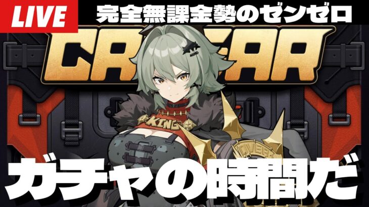 【ゼンゼロ】来たぞシーザー、ガチャの時間だ！無凸でお迎え＆爆速育成してから1.2新要素も遊びまくるぞ！！～初見さん大歓迎～【ゼンレスゾーンゼロ】