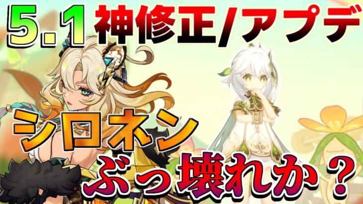 【原神コード】5.1で原石量増加！シロネンぶっ壊れ!?ナヒーダ復刻で熱すぎる！原神アプデ【解説攻略】ナヒーダ/シロネン/キィニチ/雷電将軍/リークなし/シロネン/シトラリ/オロルン