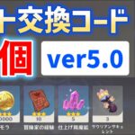 【原石、サウリアンサキュレントなど貰える】ver5.0ギフト交換コード「14個」　有効期限あり　シリアルコード　番号　ギフトコード　原石コード　ver5.0　原神