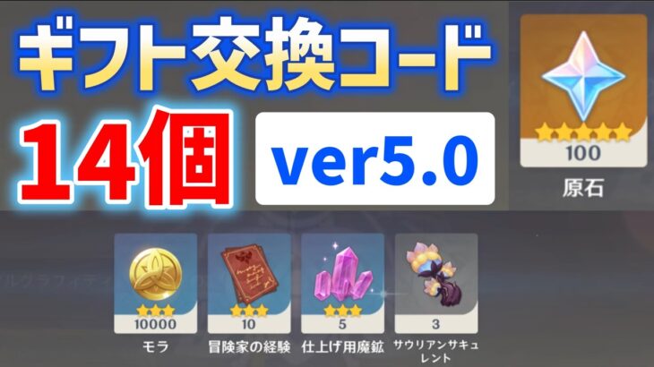 【原石、サウリアンサキュレントなど貰える】ver5.0ギフト交換コード「14個」　有効期限あり　シリアルコード　番号　ギフトコード　原石コード　ver5.0　原神