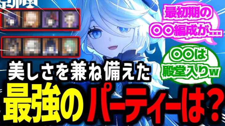 【原神】「原神で美しくて最強のパーティーって？」に対する反応【反応集】最強 編成 ナタ 5.0