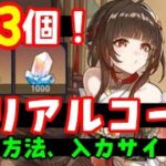 大量追加13個！【崩壊スターレイル】最新シリアルコード集（交換コード星玉コード）入力方法、入力サイトも！【ガチャ飛霄ひしょう霊砂れいさモゼ実装】　原神スタレ無課金初心者向け攻略解説　飛翔巡狩なのか完凸