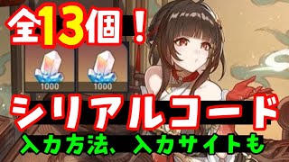 大量追加13個！【崩壊スターレイル】最新シリアルコード集（交換コード星玉コード）入力方法、入力サイトも！【ガチャ飛霄ひしょう霊砂れいさモゼ実装】　原神スタレ無課金初心者向け攻略解説　飛翔巡狩なのか完凸