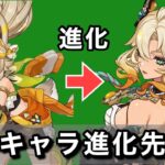 似てる原神キャラを勝手に進化の関係にする動画