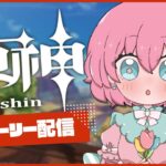 【原神】雷電ガチャまでにナタストーリー終わらせたい…！初見さんも常連さんもコメント大歓迎です🎀