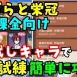 無課金向け【原神ナタ】いばらと栄冠５日目「破砕の試練」簡単攻略【お試しキャラ5000点】轟雷の試練、磐岩の試練、花咲きの試練、大霊の試練 もおすすめキャラパーティアビスの魔術師バリア大霊の化身げんしん