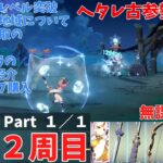 ヘタレ古参勢による原神２周目　無課金攻略　３１日目　Part１／１