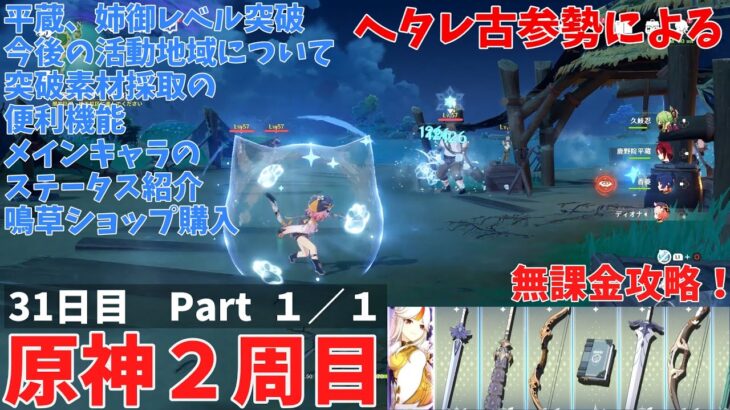 ヘタレ古参勢による原神２周目　無課金攻略　３１日目　Part１／１