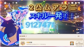 【原神】イチカ！ムアラニダメチャレ現在装備これが限界912万！カンストならず