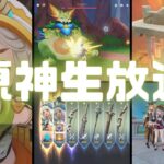 原神実況（生配信）！部族見聞の攻略を進める。 Ver.5.0  #原神 #ゲーム実況 #原神攻略 #ナタ