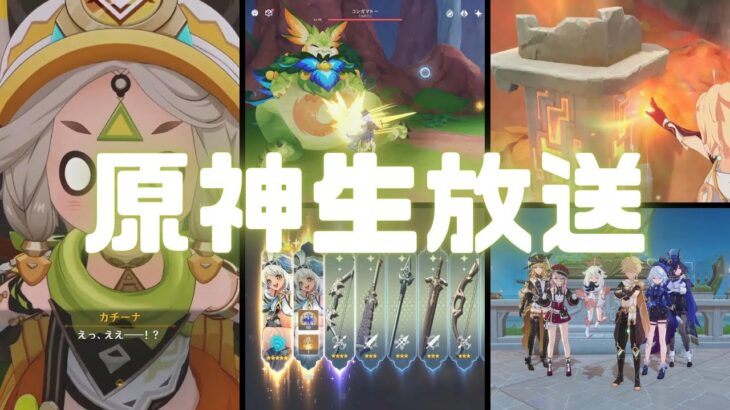 原神実況（生配信）！部族見聞の攻略を進める。 Ver.5.0  #原神 #ゲーム実況 #原神攻略 #ナタ