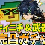 【30万課金】キィニチ＆★5武器完凸ガチャ！無凸から完凸でここまで化けるぞ！【原神Live】