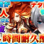 【原神】ナタ開幕！登録者が１０人増えるたびに「課金」させられる２４時間耐久配信！