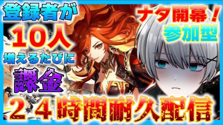 【原神】ナタ開幕！登録者が１０人増えるたびに「課金」させられる２４時間耐久配信！