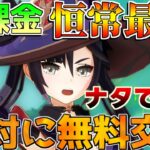 【原神】恒常無料配布最強「モナ」は絶対に交換するべき！(おすすめ凸/最強武器/最強編成/聖遺物)【解説攻略】キィニチ/雷電将軍/シロネン/リークなし