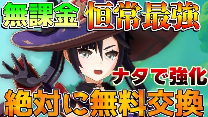 【原神】恒常無料配布最強「モナ」は絶対に交換するべき！(おすすめ凸/最強武器/最強編成/聖遺物)【解説攻略】キィニチ/雷電将軍/シロネン/リークなし