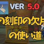 [原神]　豪華な宝箱とアチーブメント入手！光の刻印の欠片の使い道　　　ナタ　　VER5.0