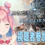 【MHW #参加型 】原神ガチャしてからモンハン(੭*ˊᵕˋ)੭*part２