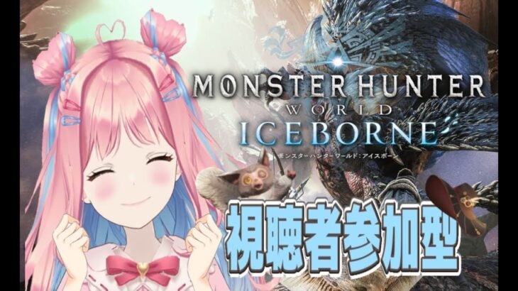 【MHW #参加型 】原神ガチャしてからモンハン(੭*ˊᵕˋ)੭*part２