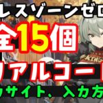 全１５個最新コード！【ゼンゼロ】最新シリアルコード集（交換コード、ポリクローム集め）入力方法、入力サイト【ゼンレスゾーンゼロZZZ】シーザーバーニスガチャ原神スターレイル無課金初心者向け攻略解説カリン