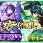 【原神】ガチャ配信🔥キィニチお迎えするぞっ！！雷電将軍来た～！～今から始める原神💎～ #shorts #ガチャ #原神 #キィニチ ＃雷電将軍 #女性配信