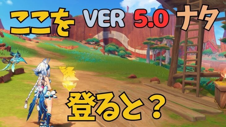 [原神]　見逃しているかも？高所の宝箱　ナタ　見つけにくい宝箱　　VER5.0