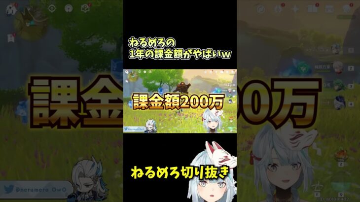 【原神】めるめろの1年の課金額〇〇〇万円ｗｗｗ　確定申告について語るねるめろｗ #ねるめろ  #ねるめろ切り抜き  #原神    #原神切り抜き #原神ガチャ　#無課金 #ナタ