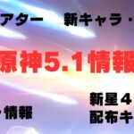 【原神】5.1で追加される武器や幻想シアター、ガチャなどについて！！