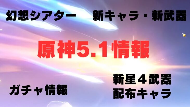 【原神】5.1で追加される武器や幻想シアター、ガチャなどについて！！