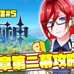 【原神】完全初見プレイ　序章第2幕ゆるっと攻略するぞ！　アドバイスたのんます💪【月影悠斗】#原神