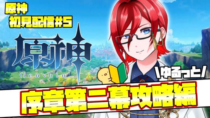 【原神】完全初見プレイ　序章第2幕ゆるっと攻略するぞ！　アドバイスたのんます💪【月影悠斗】#原神