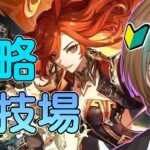 83【原神｜無課金】闘技場だ！ Ver.5.0 新エリア ナタ 攻略!!　 完全初見プレー ランク45 【天曰ゆき】ネタバレ注意