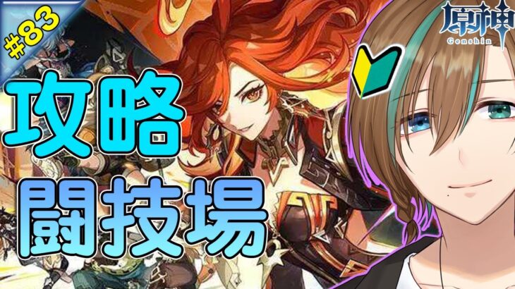 83【原神｜無課金】闘技場だ！ Ver.5.0 新エリア ナタ 攻略!!　 完全初見プレー ランク45 【天曰ゆき】ネタバレ注意