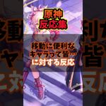 【原神】「移動に便利なキャラって…」に対する反応集【反応集】 #原神インパクト #genshinimpact #原神反応集