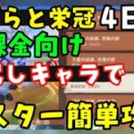 無課金向け【原神ナタ】いばらの栄冠4日目「轟雷の試練」【お試しキャラ5000点】簡単攻略！磐岩の試練、花咲きの試練、大霊の試練 も！おすすめキャラ、パーティ　大霊の化身魔像プラエトリアニ超開花げんしん