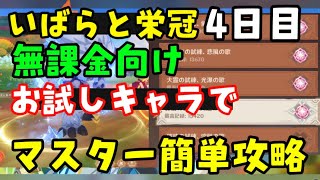 無課金向け【原神ナタ】いばらの栄冠4日目「轟雷の試練」【お試しキャラ5000点】簡単攻略！磐岩の試練、花咲きの試練、大霊の試練 も！おすすめキャラ、パーティ　大霊の化身魔像プラエトリアニ超開花げんしん