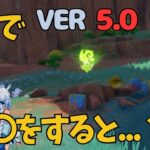 [原神]　エグすぎる！今回は隠し挑戦まであるのか..　ナタ　　VER5.0　隠し宝箱