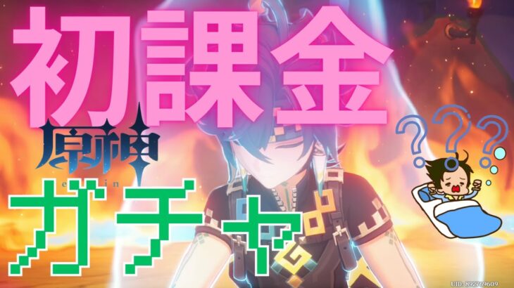 【原神ガチャ】初課金ガチャまとめ‐１凸 キィニチ武器あり