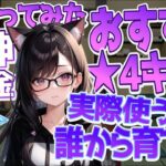 【原神 1年やってみた結果・・】 無課金 微課金 ★4キャラ 誰から育てる？ おすすめ キャラ紹介 【Genshin】