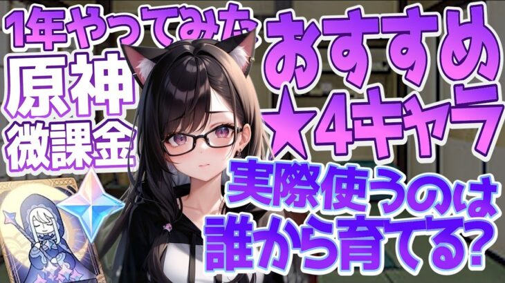 【原神 1年やってみた結果・・】 無課金 微課金 ★4キャラ 誰から育てる？ おすすめ キャラ紹介 【Genshin】