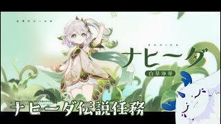 【原神】万葉ガチャ30連とナヒーダのお話を読んでいくよ！【ナヒーダ伝説（伝説任務）】