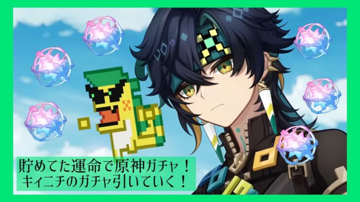 【原神】【ガチャ】キィニチ引くぜ！！〜130連でキャラ&武器無凸確保に挑む微課金オタク〜